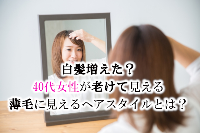 白髪増えた 40代女性が老けて見える薄毛に見えるヘアスタイルとは 京都市伏見区の美容院 ヘアサロンyururisora ゆるり空